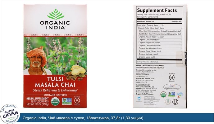 Organic India, Чай масала с тулси, 18пакетиков, 37,8г (1,33 унции)