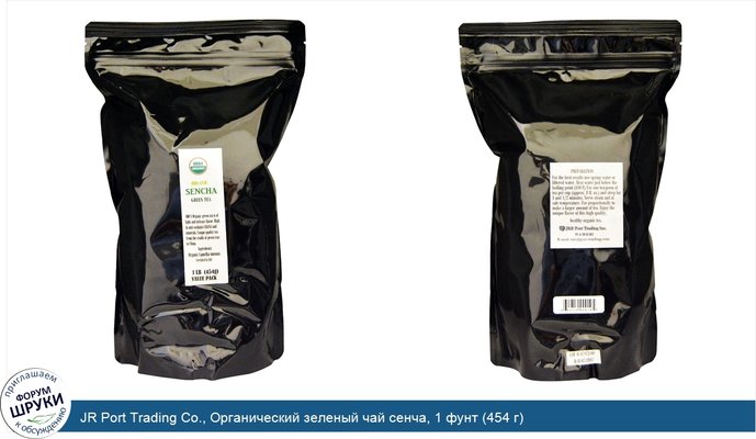 JR Port Trading Co., Органический зеленый чай сенча, 1 фунт (454 г)