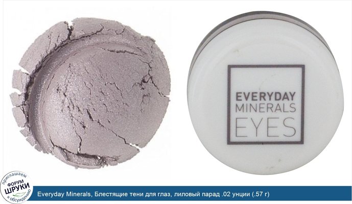 Everyday Minerals, Блестящие тени для глаз, лиловый парад .02 унции (.57 г)