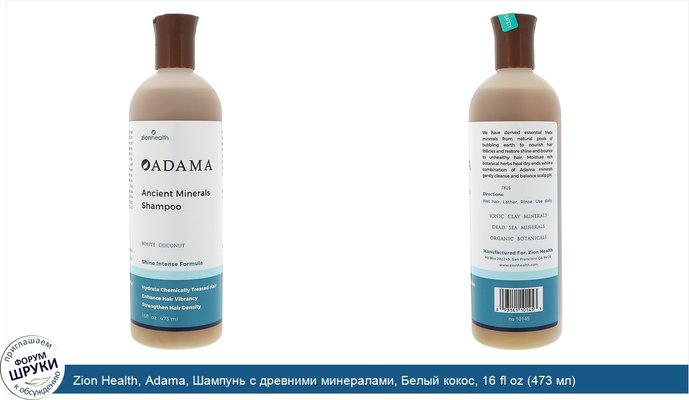 Zion Health, Adama, Шампунь с древними минералами, Белый кокос, 16 fl oz (473 мл)