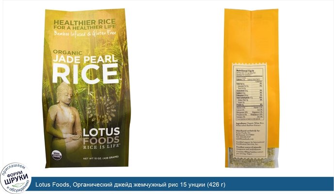 Lotus Foods, Органический джейд жемчужный рис 15 унции (426 г)