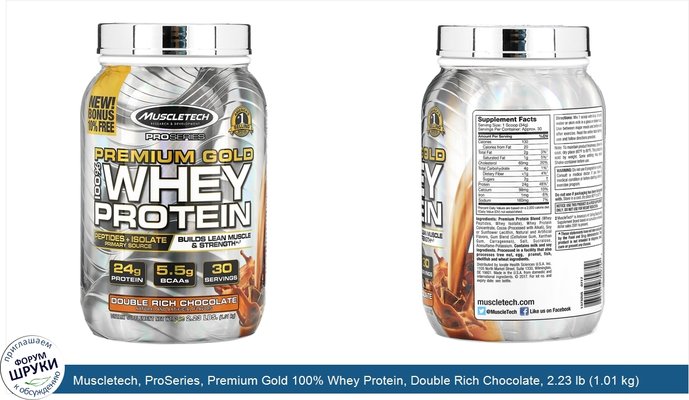Muscletech, ProSeries, Premium Gold 100% Whey Protein, Double Rich Chocolate, 2.23 lb (1.01 kg)