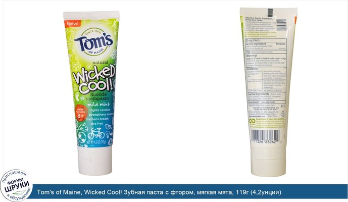 Tom\'s of Maine, Wicked Cool! Зубная паста с фтором, мягкая мята, 119г (4,2унции)
