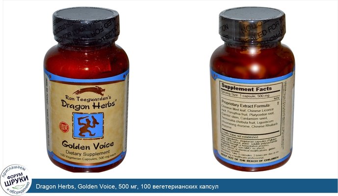 Dragon Herbs, Golden Voice, 500 мг, 100 вегетерианских капсул