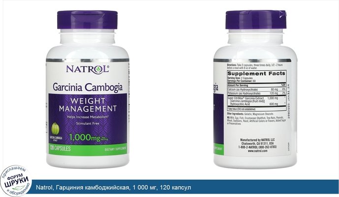 Natrol, Гарциния камбоджийская, 1 000 мг, 120 капсул