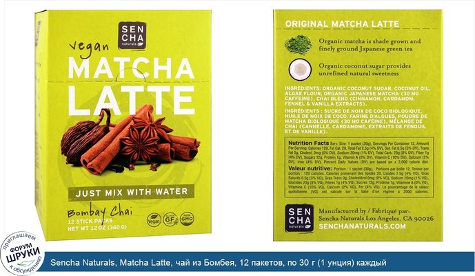 Sencha Naturals, Matcha Latte, чай из Бомбея, 12 пакетов, по 30 г (1 унция) каждый