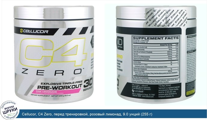 Cellucor, C4 Zero, перед тренировкой, розовый лимонад, 9.0 унций (255 г)