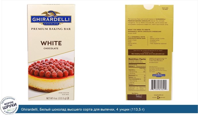 Ghirardelli, Белый шоколад высшего сорта для выпечки, 4 унции (113,5 г)