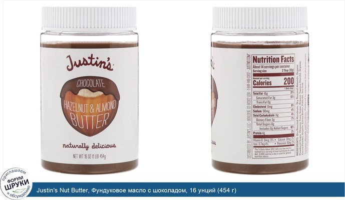 Justin\'s Nut Butter, Фундуковое масло с шоколадом, 16 унций (454 г)