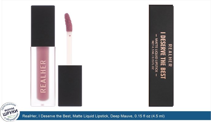 RealHer, I Deserve the Best, Matte Liquid Lipstick, Deep Mauve, 0.15 fl oz (4.5 ml)