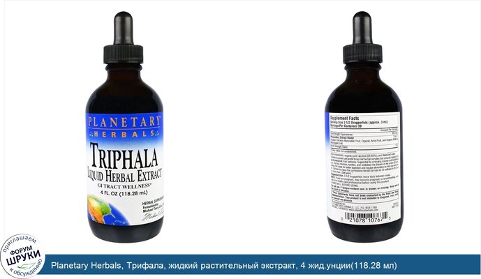 Planetary Herbals, Трифала, жидкий растительный экстракт, 4 жид.унции(118.28 мл)