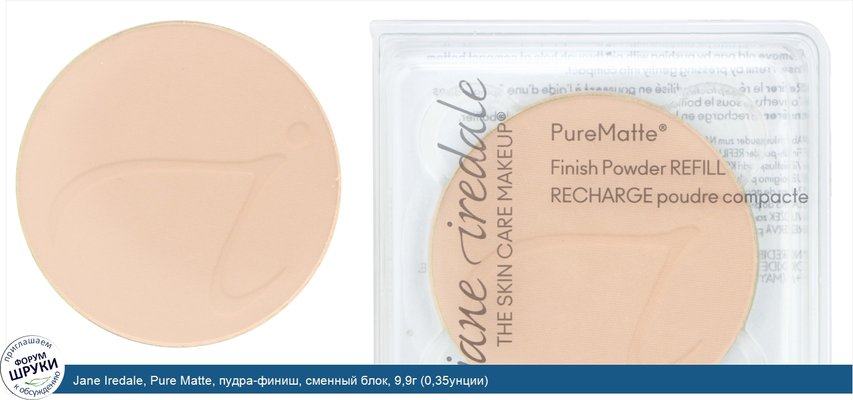 Jane Iredale, Pure Matte, пудра-финиш, сменный блок, 9,9г (0,35унции)