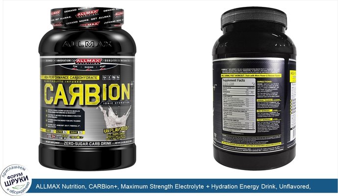 ALLMAX Nutrition, CARBion+, Maximum Strength Electrolyte + Hydration Energy Drink, Unflavored, 2.4 lbs (1080 g)
