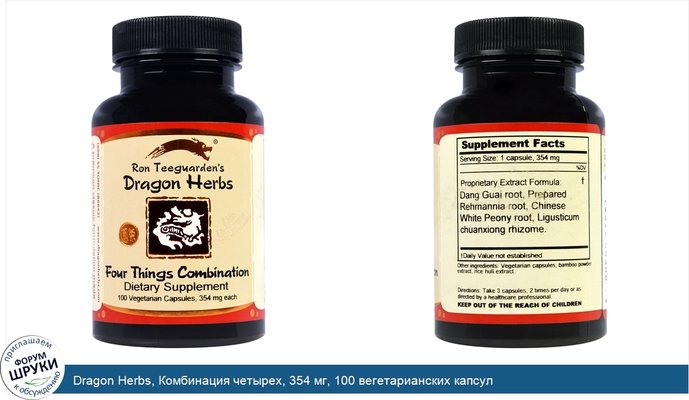 Dragon Herbs, Комбинация четырех, 354 мг, 100 вегетарианских капсул