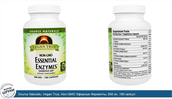 Source Naturals, Vegan True, Non-GMO Эфирные Ферменты, 500 мг, 180 капсул