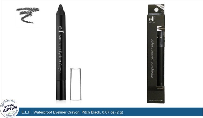 E.L.F., Waterproof Eyeliner Crayon, Pitch Black, 0.07 oz (2 g)