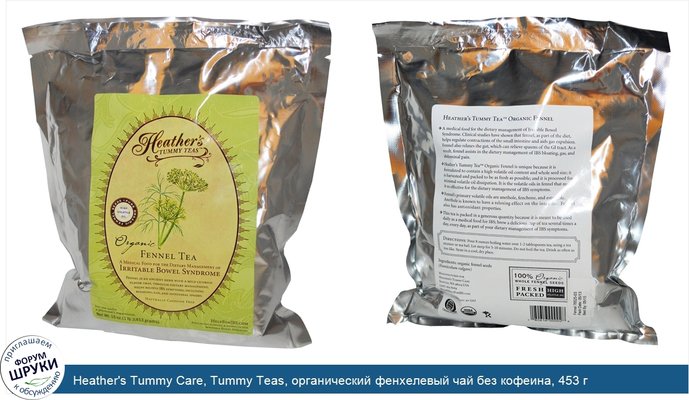 Heather\'s Tummy Care, Tummy Teas, органический фенхелевый чай без кофеина, 453 г