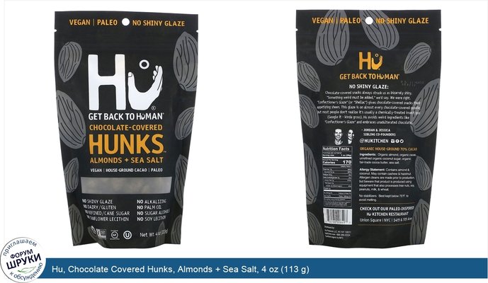 Hu, Chocolate Covered Hunks, Almonds + Sea Salt, 4 oz (113 g)