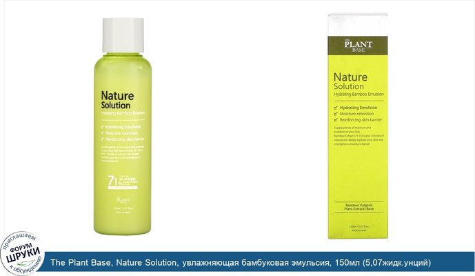 The Plant Base, Nature Solution, увлажняющая бамбуковая эмульсия, 150мл (5,07жидк.унций)