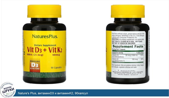 Nature\'s Plus, витаминD3 и витаминK2, 90капсул