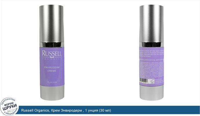 Russell Organics, Крем Энвиродерм , 1 унция (30 мл)