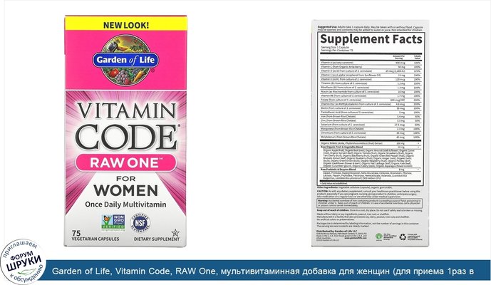 Garden of Life, Vitamin Code, RAW One, мультивитаминная добавка для женщин (для приема 1раз в день), 75вегетарианских капсул