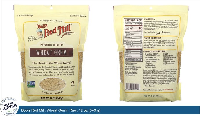 Bob\'s Red Mill, Wheat Germ, Raw, 12 oz (340 g)