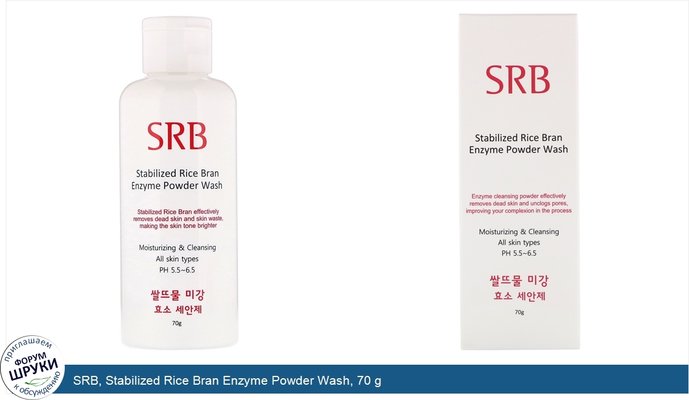 SRB, Stabilized Rice Bran Enzyme Powder Wash, 70 g