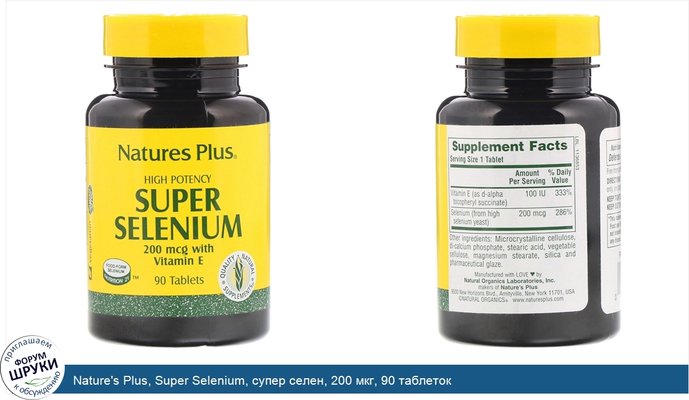 Nature\'s Plus, Super Selenium, супер селен, 200 мкг, 90 таблеток