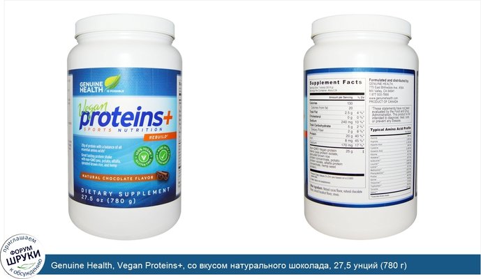 Genuine Health, Vegan Proteins+, со вкусом натурального шоколада, 27,5 унций (780 г)