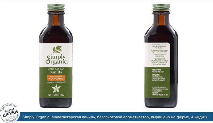 Simply Organic, Мадагаскарская ваниль, безспиртовой ароматизатор, выращено на ферме, 4 жидких унции (118 мл)