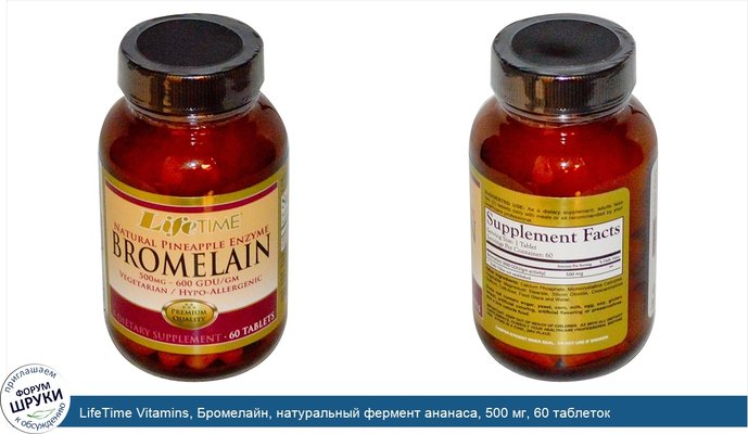 LifeTime Vitamins, Бромелайн, натуральный фермент ананаса, 500 мг, 60 таблеток