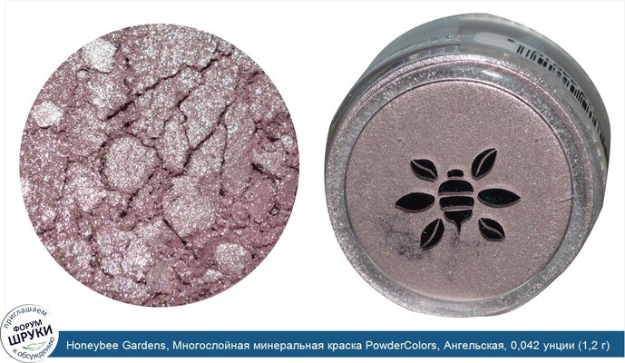 Honeybee Gardens, Многослойная минеральная краска PowderColors, Ангельская, 0,042 унции (1,2 г)