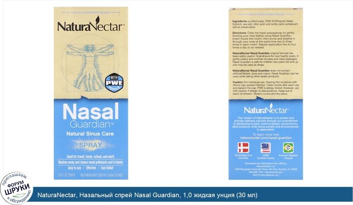 NaturaNectar, Назальный спрей Nasal Guardian, 1,0 жидкая унция (30 мл)