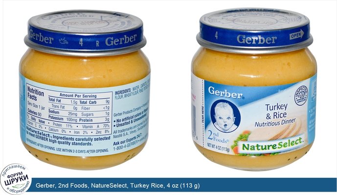 Gerber, 2nd Foods, NatureSelect, Turkey Rice, 4 oz (113 g)