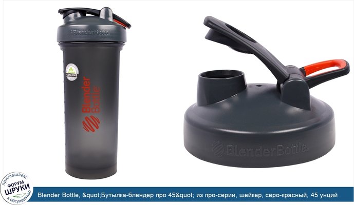 Blender Bottle, &quot;Бутылка-блендер про 45&quot; из про-серии, шейкер, серо-красный, 45 унций