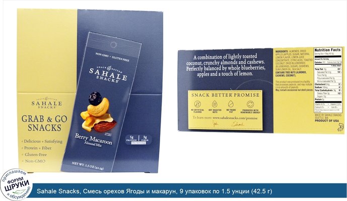 Sahale Snacks, Смесь орехов Ягоды и макарун, 9 упаковок по 1.5 унции (42.5 г)