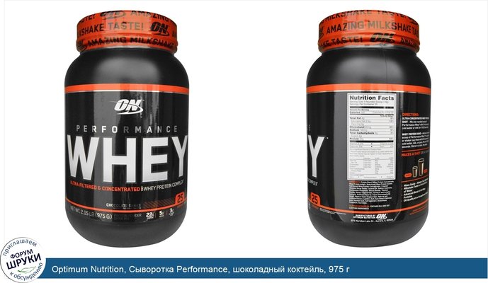 Optimum Nutrition, Сыворотка Performance, шоколадный коктейль, 975 г