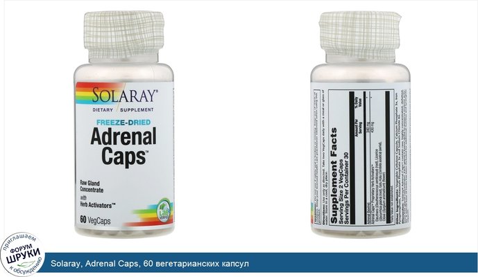 Solaray, Adrenal Caps, 60 вегетарианских капсул