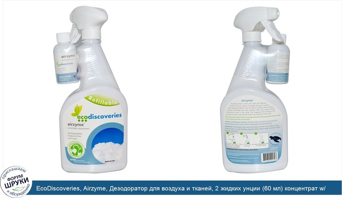 EcoDiscoveries, Airzyme, Дезодоратор для воздуха и тканей, 2 жидких унции (60 мл) концентрат w/ 1 спрей