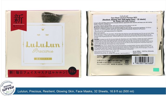 Lululun, Precious, Resilient, Glowing Skin, Face Masks, 32 Sheets, 16.9 fl oz (500 ml)