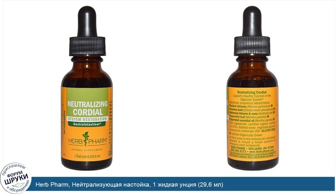 Herb Pharm, Нейтрализующая настойка, 1 жидкая унция (29,6 мл)