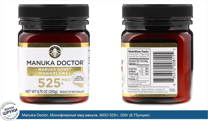 Manuka Doctor, Монофлерный мед манука, MGO 525+, 250г (8,75унции)
