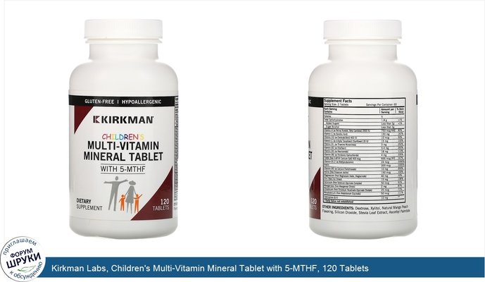 Kirkman Labs, Children\'s Multi-Vitamin Mineral Tablet with 5-MTHF, 120 Tablets