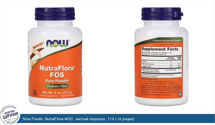 Now Foods, NutraFlora ФОС, чистый порошок, 113 г (4 унции)