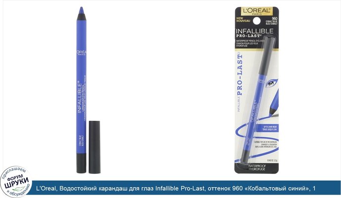 L\'Oreal, Водостойкий карандаш для глаз Infallible Pro-Last, оттенок 960 «Кобальтовый синий», 1,2г
