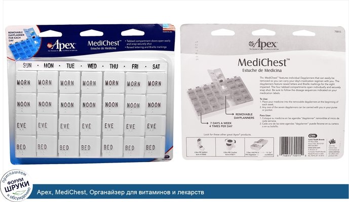 Apex, MediChest, Органайзер для витаминов и лекарств