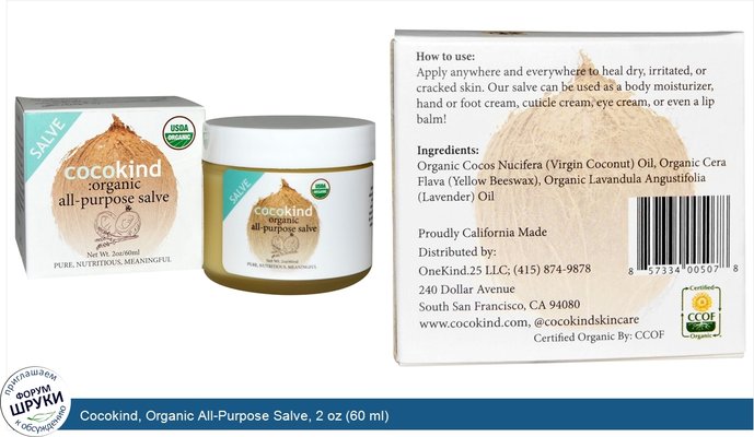 Cocokind, Organic All-Purpose Salve, 2 oz (60 ml)