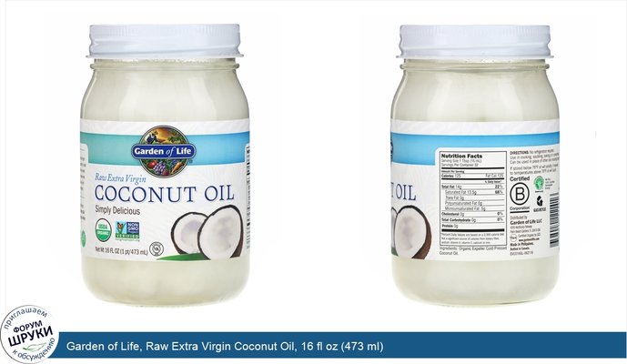 Garden of Life, Raw Extra Virgin Coconut Oil, 16 fl oz (473 ml)