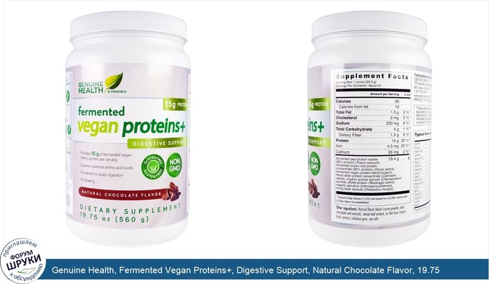 Genuine Health, Fermented Vegan Proteins+, Digestive Support, Natural Chocolate Flavor, 19.75 oz (560 g)